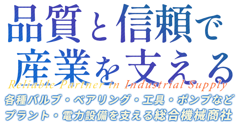 各種バルブ・工具・ポンプなど電力設備を支える総合機械商社