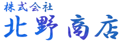 株式会社　北野商店