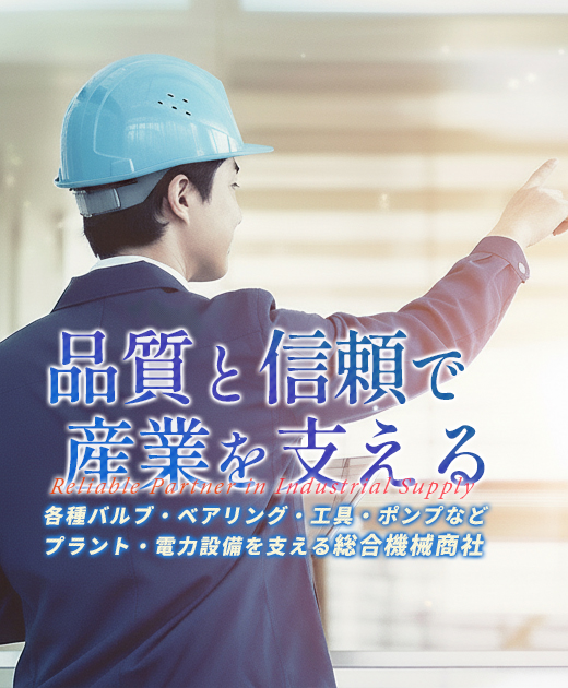 プラント・電力設備を支える総合機械商社